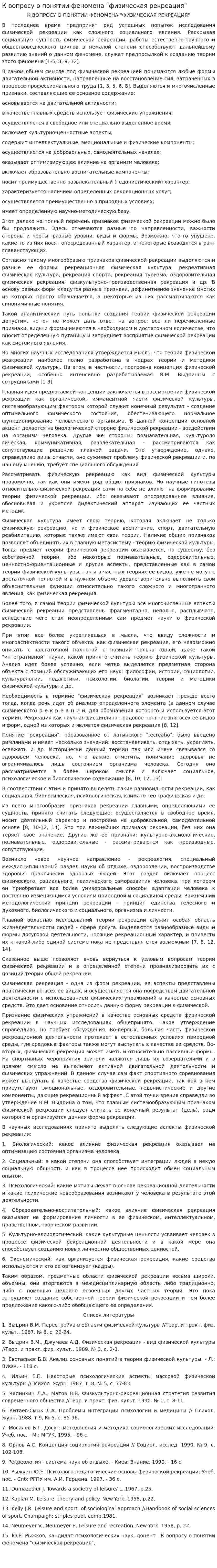 К вопросу о понятии феномена "физическая рекреация"