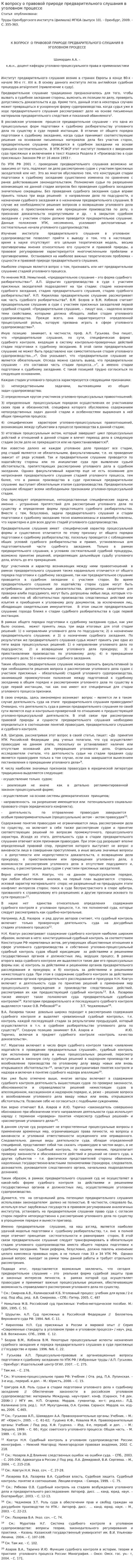 К вопросу о правовой природе предварительного слушания в уголовном процессе