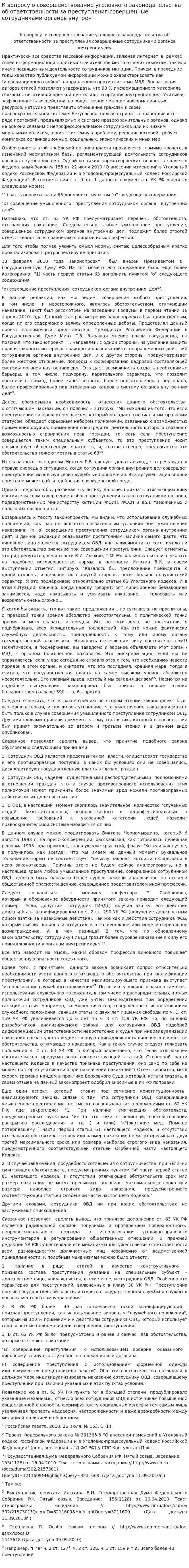 К вопросу о совершенствование уголовного законодательства об ответственности за преступления совершенные сотрудниками органов внутрен