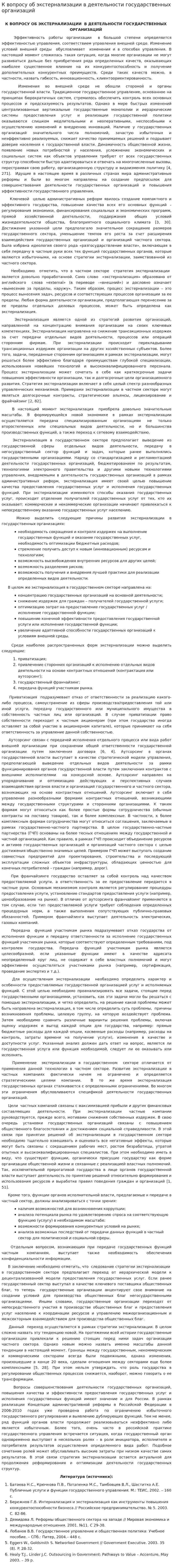 К вопросу об экстернализации в деятельности государственных организаций