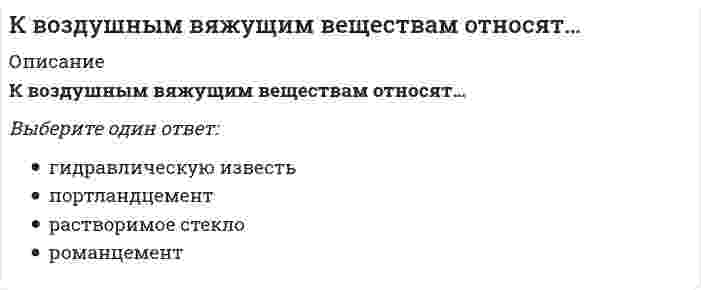      
          Описание
          К вредным производственными факторами не относится:Выберите один ответ:a. дискомфортный микроклиматb. поражение электрическим токомc. повышенный шумd. недостаточное освещение  
            
            
            К вредным производственными факторами не относится:К временным мероприятиям, направленным на обеспечение требуемой несущей способности фундаментов существующих зданий в процессе выполнения земляных работ и до возведения подземной части нового здания, относятся … . Укажите неправильный оКГАСУ. Химия заочн 18-19. Тест 5. Химическая кинетика и равновесие. ОЦЕНКА-ОТЛИЧНОК главным стимулам для работников и менеджеров традиционных японских компаний можно отнести …К главным стимулам для работников и менеджеров традиционных японских компаний можно отнести …. 2К гражданско-правовым действиям относится ...К директору школы обратилась мама девятиклассника с просьбой помочь урегулировать конфликт между классным руководителем (она же учитель иностранного языка) и ее сыном… Определите, кто является участниками конфликта..Каталитическому риформированию подвергаютКаталоги, брошюры, прайс-листы, отчеты фирм относятся кК атрибутивным признакам относятся: (Укажите не менее двух вариантов ответа)Качественные и количественные методы исследований в психологии (тест с ответами Синергия)К базовым движениям в художественной гимнастике относят … –поочередную смену окрестного положения ног, когда одна нога ставится с носка перед другой, а затем положение ног меняется движением «передней» или «задней» ногКвадрат АВСD движется в своей плоскости так, что ускорения точек А и С параллельны и равны по величине. Где находится мгновенный центр ускорений квадрата?К внутрифирменным нормативным актам относятся следующие