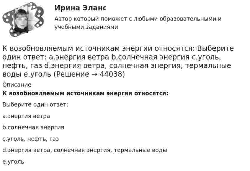      
            Описание
            К возобновляемым источникам энергии относятся:Выберите один ответ:a.энергия ветраb.солнечная энергияc.уголь, нефть, газd.энергия ветра, солнечная энергия, термальные водыe.уголь  
            
            
            К возможным исходам конфликтных ситуаций относят ... (укажите 3 варианта ответа)К возобновляемым источникам энергии относятся: Выберите один ответ: a.энергия ветра b.солнечная энергия c.уголь, нефть, газ d.энергия ветра, солнечная энергия, термальные воды e.угольК вопросам формирования товарной политики можно отнести … К врачу педиатру привели мальчика 4 лет с жалобами: головные боли, повышенная нервная возбудимость, раздражительность, длительный понос, потеря аппетита и похудение, боли в кишечнике. К вращающемуся диску массой m=30 кг и радиусом R=10 см прижата тормозная колодка с силой F=12Н (рис.5). Найти время, за которое диск остановится, если угловая скорость его вращения  15рад/с, а коэффициент трения  0,4.К вращающемуся диску массой m=40 кг и диаметром D = 30 см прижимается тормозная колодка (рис.5) с силой F=20Н, в результате чего диск останавливается в течение времениt = 15 с. Коэффициент трения  0,4. Найти начальную частоту 0 вращения дискаК вредоносным программам не относятся:К внешним причинам неплатёжеспособности организации относится ...К внутренней структуре спорта относится деление его на два вида – массовый спорт и большой спорт. Какие признаки присущи спорту высших достижений (большому спорту)?К внутренним коммуникациям кадровой службы относится взаимодействие ... (укажите 5 вариантов ответа)К внутренним коммуникациям кадровой службы относят взаимодействие ... (укажите 5 вариантов ответа)К внутренним причинам неплатёжеспособности организации относитсяК внутримашинным информационным ресурсам предприятия относятся … (укажите 4 варианта ответа)К воздушному конденсатору, заряженному до разности потенциалов U1 = 500 В и отключенному от источника напряжения, присоединили параллельно второй конденсатор таких же размеров и формы, но с другим диэлектриком (стекло).