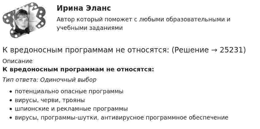      
          Описание
          К вредоносным программам не относятся:Тип ответа: Одиночный выборпотенциально опасные программывирусы, черви, троянышпионские и рекламные программывирусы, программы-шутки, антивирусное программное обеспечение  
            
            
            К вращающемуся диску массой m=40 кг и диаметром D = 30 см прижимается тормозная колодка (рис.5) с силой F=20Н, в результате чего диск останавливается в течение времениt = 15 с. Коэффициент трения  0,4. Найти начальную частоту 0 вращения дискаК вредоносным программам не относятся:К вторичным источникам энергии относят: Выберите один или несколько ответов: a.электрическую энергию b.тепловую энергию c.энергию воды d.энергию горячей водыК входной информации в методологии CRP относятся данные …К высокопластичным грунтам относятся:К гальванометру, сопротивление которого Rг = 290 Ом, присоединили шунт (параллельно подключенный проводник), позволяющий в 10 раз увеличить допускаемую величину измеряемого тока. Какое сопротивление Rд надо включить последовательно с шунтированным гК главным IT-проблемам отечественных отелей относится:К внутримашинным информационным ресурсам предприятия относятся … (укажите 4 варианта ответа)К воздушному конденсатору, заряженному до разности потенциалов U1 = 500 В и отключенному от источника напряжения, присоединили параллельно второй конденсатор таких же размеров и формы, но с другим диэлектриком (стекло).К воздушному конденсатору, заряженному до разности потенциалов U = 600 В и отключенному от источника напряжения, присоединили параллельно второй незаряженный конденсатор таких же размеров и формыК возможным исходам конфликтных ситуаций относят ... (укажите 3 варианта ответа)К возобновляемым источникам энергии относятся: Выберите один ответ: a.энергия ветра b.солнечная энергия c.уголь, нефть, газ d.энергия ветра, солнечная энергия, термальные воды e.угольК вопросам формирования товарной политики можно отнести … К врачу педиатру привели мальчика 4 лет с жалобами: головные боли, повышенная нервная возбудимость, раздражительность, длительный понос, потеря аппетита и похудение, боли в кишечнике. 