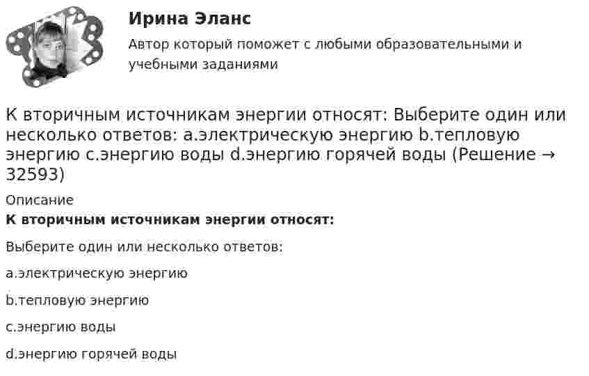      
          Описание
          К вторичным источникам энергии относят:Выберите один или несколько ответов:a.электрическую энергиюb.тепловую энергиюc.энергию водыd.энергию горячей воды  
            
            
            К вредоносным программам не относятся:К вторичным источникам энергии относят: Выберите один или несколько ответов: a.электрическую энергию b.тепловую энергию c.энергию воды d.энергию горячей водыК входной информации в методологии CRP относятся данные …К высокопластичным грунтам относятся:К гальванометру, сопротивление которого Rг = 290 Ом, присоединили шунт (параллельно подключенный проводник), позволяющий в 10 раз увеличить допускаемую величину измеряемого тока. Какое сопротивление Rд надо включить последовательно с шунтированным гК главным IT-проблемам отечественных отелей относится:К глобальным стратегиям относят … (укажите 4 варианта ответа)К воздушному конденсатору, заряженному до разности потенциалов U1 = 500 В и отключенному от источника напряжения, присоединили параллельно второй конденсатор таких же размеров и формы, но с другим диэлектриком (стекло).К воздушному конденсатору, заряженному до разности потенциалов U = 600 В и отключенному от источника напряжения, присоединили параллельно второй незаряженный конденсатор таких же размеров и формыК возможным исходам конфликтных ситуаций относят ... (укажите 3 варианта ответа)К возобновляемым источникам энергии относятся: Выберите один ответ: a.энергия ветра b.солнечная энергия c.уголь, нефть, газ d.энергия ветра, солнечная энергия, термальные воды e.угольК вопросам формирования товарной политики можно отнести … К врачу педиатру привели мальчика 4 лет с жалобами: головные боли, повышенная нервная возбудимость, раздражительность, длительный понос, потеря аппетита и похудение, боли в кишечнике. К вращающемуся диску массой m=30 кг и радиусом R=10 см прижата тормозная колодка с силой F=12Н (рис.5). Найти время, за которое диск остановится, если угловая скорость его вращения  15рад/с, а коэффициент трения  0,4.