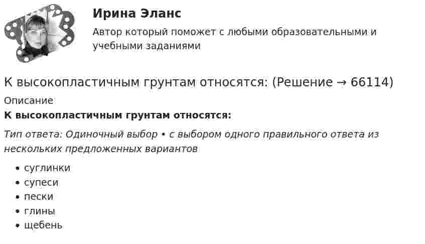      
            Описание
            К высокопластичным грунтам относятся:Тип ответа: Одиночный выбор • с выбором одного правильного ответа из нескольких предложенных вариантовсуглинкисупесипескиглиныщебень   
            
            
            К входной информации в методологии CRP относятся данные …К высокопластичным грунтам относятся:К гальванометру, сопротивление которого Rг = 290 Ом, присоединили шунт (параллельно подключенный проводник), позволяющий в 10 раз увеличить допускаемую величину измеряемого тока. Какое сопротивление Rд надо включить последовательно с шунтированным гК главным IT-проблемам отечественных отелей относится:К глобальным стратегиям относят … (укажите 4 варианта ответа)К графическим методам системного анализа относят методы ... (укажите 2 варианта ответа)К группам маркетинговых целей в компании относят … (укажите 3 варианта ответа)К возможным исходам конфликтных ситуаций относят ... (укажите 3 варианта ответа)К возобновляемым источникам энергии относятся: Выберите один ответ: a.энергия ветра b.солнечная энергия c.уголь, нефть, газ d.энергия ветра, солнечная энергия, термальные воды e.угольК вопросам формирования товарной политики можно отнести … К врачу педиатру привели мальчика 4 лет с жалобами: головные боли, повышенная нервная возбудимость, раздражительность, длительный понос, потеря аппетита и похудение, боли в кишечнике. К вращающемуся диску массой m=30 кг и радиусом R=10 см прижата тормозная колодка с силой F=12Н (рис.5). Найти время, за которое диск остановится, если угловая скорость его вращения  15рад/с, а коэффициент трения  0,4.К вращающемуся диску массой m=40 кг и диаметром D = 30 см прижимается тормозная колодка (рис.5) с силой F=20Н, в результате чего диск останавливается в течение времениt = 15 с. Коэффициент трения  0,4. Найти начальную частоту 0 вращения дискаК вредоносным программам не относятся: