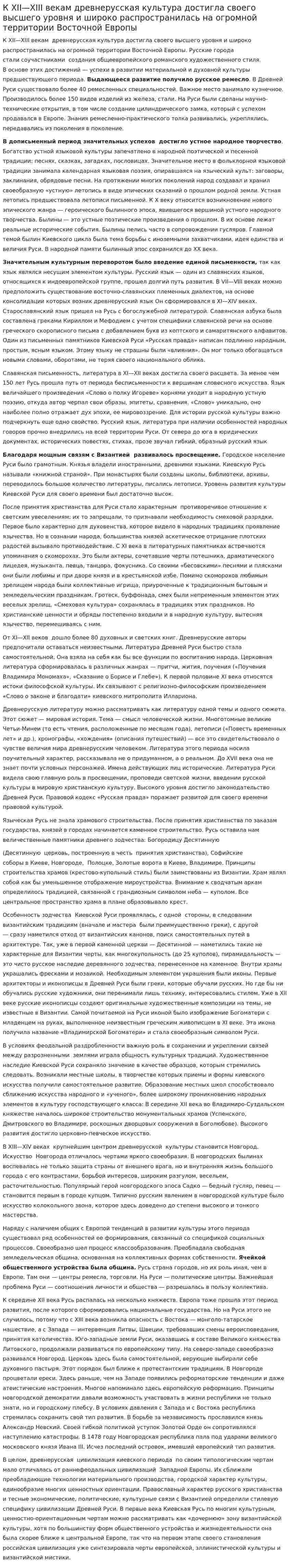 К XII—XIII векам древнерусская культура достигла своего высшего уровня и широко распространилась на огромной территории Восточной Европы