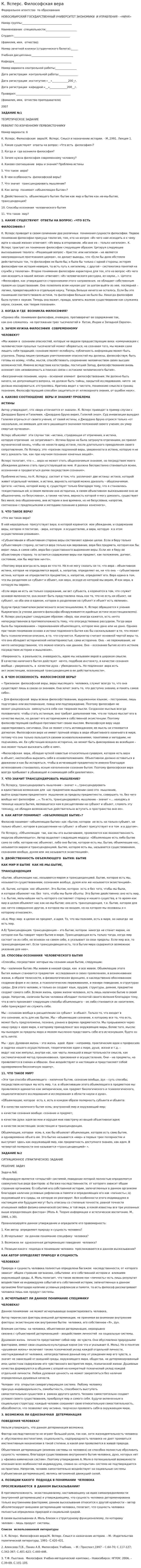 К. Ясперс. Философская вера