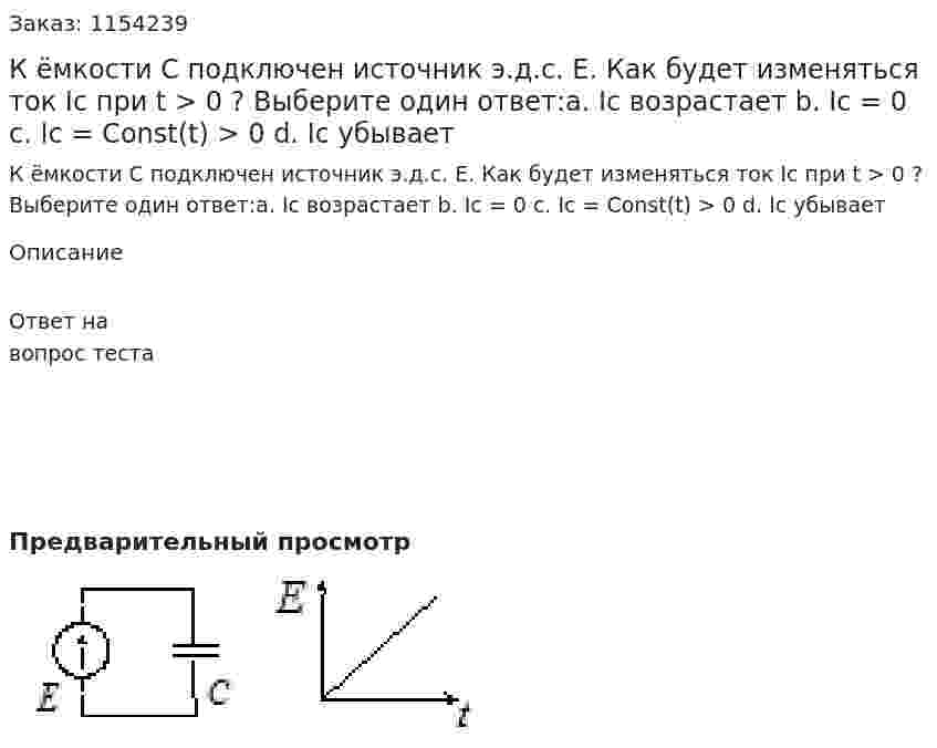 К ёмкости С подключен источник э.д.с. E. Как будет изменяться ток Iс при t > 0 ? Выберите один ответ:a. Iс возрастает b. Iс = 0 c. Iс = Const(t) > 0  d. Iс убывает 