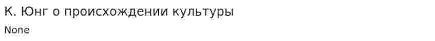 К. Юнг о происхождении культуры