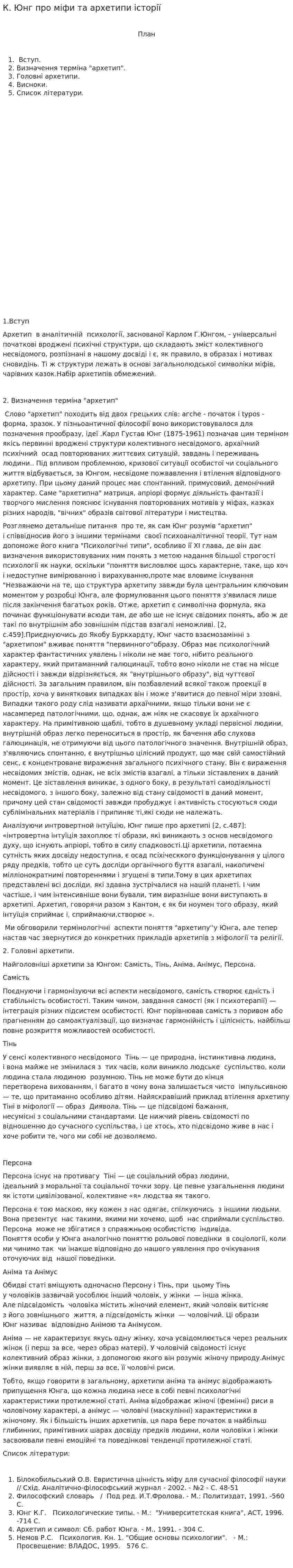 К. Юнг про міфи та архетипи історії