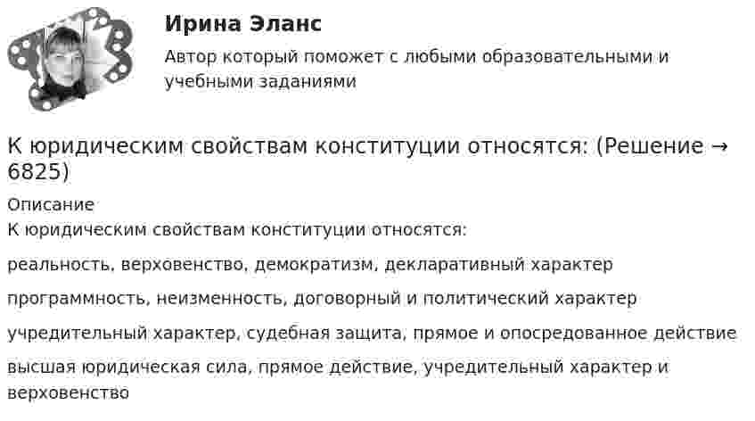      
          Описание
          К юридическим свойствам конституции относятся:реальность, верховенство, демократизм, декларативный характерпрограммность, неизменность, договорный и политический характеручредительный характер, судебная защита, прямое и опосредованное действиевысшая юридическая сила, прямое действие, учредительный характер и верховенство  
            
            
            К этапам процесса документирования относятся, исключите лишнее: К юридическим свойствам конституции относятся:Лабораторная диагностика инфекционных заболеваний – важный раздел медицинской микробиологии. Составьте алгоритм Лабораторная диагностика коронавирусной инфекции: актуальные аспекты [Ответы]Лабораторная работа №1 по дисциплине: Инженерная и компьютерная графика Вариант:4Лабораторная работа № 1. Разработка технического задания на создание программного обеспечения.ЛАБОРАТОРНАЯ РАБОТА №2К шнуру подвешена гиря. Гирю отвели в сторону так, что шнур принял горизонтальное положение, и отпустили. Масса гири 0,5 кг. Определить силу натяжения в момент прохождения гирей положения равновесия.К экологическим индикаторам УР по системе «проблема-индикатор» относятсяК экономическим индикаторам УР по системе проблема-индикатор» относятсяК электродам разрядной трубки, содержащей водород, приложена разность потенциалов U = 10 В. Расстояние между электродами равно 25 см. Ионизатор создаёт в объёме V = 1 см3 водорода n = 107 пар ионов в секунду.К элементам административно-правового режима относятся:К элементам концепции поддержки жизненного цикла продукта следует отнести (2 варианта)К элементам системы товародвижения относят … (укажите 5 вариантов ответа)