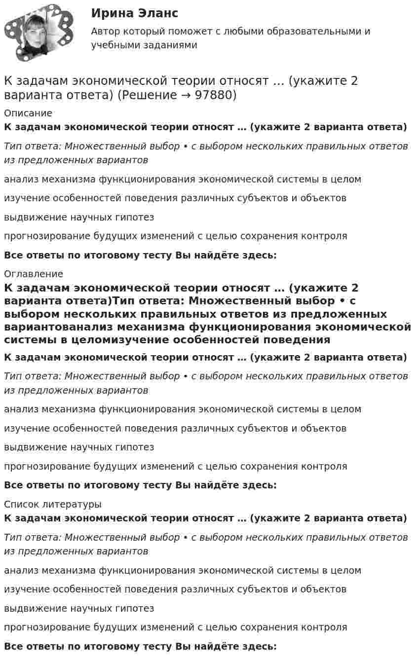      
            Описание
            К задачам экономической теории относят … (укажите 2 варианта ответа)Тип ответа: Множественный выбор • с выбором нескольких правильных ответов из предложенных вариантованализ механизма функционирования экономической системы в целомизучение особенностей поведения различных субъектов и объектоввыдвижение научных гипотезпрогнозирование будущих изменений с целью сохранения контроляВсе ответы по итоговому тесту Вы найдёте здесь:  
            Оглавление
            К задачам экономической теории относят … (укажите 2 варианта ответа)Тип ответа: Множественный выбор • с выбором нескольких правильных ответов из предложенных вариантованализ механизма функционирования экономической системы в целомизучение особенностей поведения различных субъектов и объектоввыдвижение научных гипотезпрогнозирование будущих изменений с целью сохранения контроляВсе ответы по итоговому тесту Вы найдёте здесь:  
            Список литературы
            К задачам экономической теории относят … (укажите 2 варианта ответа)Тип ответа: Множественный выбор • с выбором нескольких правильных ответов из предложенных вариантованализ механизма функционирования экономической системы в целомизучение особенностей поведения различных субъектов и объектоввыдвижение научных гипотезпрогнозирование будущих изменений с целью сохранения контроляВсе ответы по итоговому тесту Вы найдёте здесь:  
            
            
            К задачам «офиса управления проектами» относится …К задачам экономической теории относят … (укажите 2 варианта ответа)К зажимам батареи аккумуляторов присоединён нагреватель. ЭДС батареи e = 24 В, внутреннее сопротивление r = 1 Ом. Нагреватель, включённый в цепь, потребляет мощность P = 80 Вт. Определить силу тока I в цепи и КПД нагревателя h.К заслугам какой международной организации бизнеса относится разработка 10 принципов экологически ответственной деятельности компаний (CERES)К землеройно-транспортных машинам, оборудованным ковшовым рабочим органом относят: ТулГУК идеалистам относятся такие философы, как ... (укажите 2 варианта ответа)К изменению каких параметров режима приводит нарушение баланса активной мощности Выберите один ответ: a.модуля и фазы напряжения b.не приводит c.модуля напряжения d.тока e.частотыкейсы по профориентацииКейсы синергия к отчету по практикеКейсы Ситуационный анализ практики использования муниципальной собственностиКерамический кирпич формуют методами:Керамическими называют:Кефирная маска для волосК задачам «информационного центра» относится …