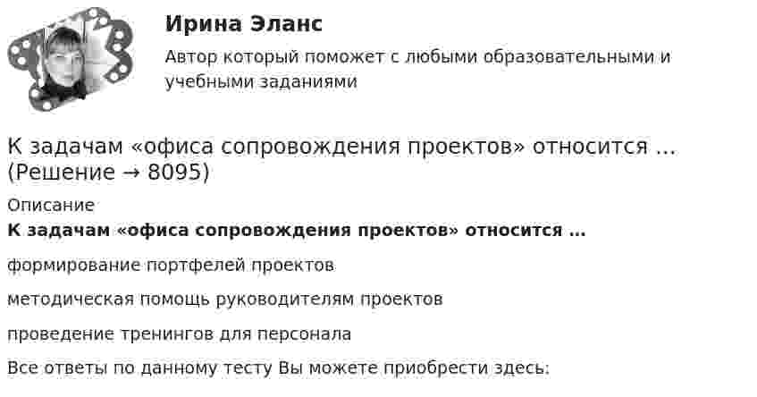      
          Описание
          К задачам «офиса сопровождения проектов» относится …формирование портфелей проектовметодическая помощь руководителям проектовпроведение тренингов для персоналаВсе ответы по данному тесту Вы можете приобрести здесь:  
            
            
            К задачам «информационного центра» относится …К задачам «офиса сопровождения проектов» относится …К задачам «офиса управления проектами» относится …К задачам экономической теории относят … (укажите 2 варианта ответа)К зажимам батареи аккумуляторов присоединён нагреватель. ЭДС батареи e = 24 В, внутреннее сопротивление r = 1 Ом. Нагреватель, включённый в цепь, потребляет мощность P = 80 Вт. Определить силу тока I в цепи и КПД нагревателя h.К заслугам какой международной организации бизнеса относится разработка 10 принципов экологически ответственной деятельности компаний (CERES)К землеройно-транспортных машинам, оборудованным ковшовым рабочим органом относят: ТулГУ✔️Кейсы по информационным технологиям. Вариант 4 (без требований к уникальности)Кейсы по предмету «Управление проектами»кейсы по профориентацииКейсы синергия к отчету по практикеКейсы Ситуационный анализ практики использования муниципальной собственностиКерамический кирпич формуют методами:Керамическими называют: