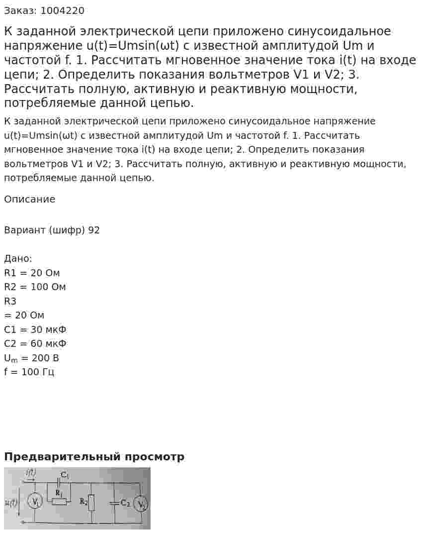 К заданной электрической цепи приложено синусоидальное напряжение u(t)=Umsin(ωt) с известной амплитудой Um и частотой f. 1.	Рассчитать мгновенное значение тока i(t) на входе цепи; 2.	Определить показания вольтметров V1 и V2; 3.	Рассчитать полную, активную и реактивную мощности, потребляемые данной цепью. 