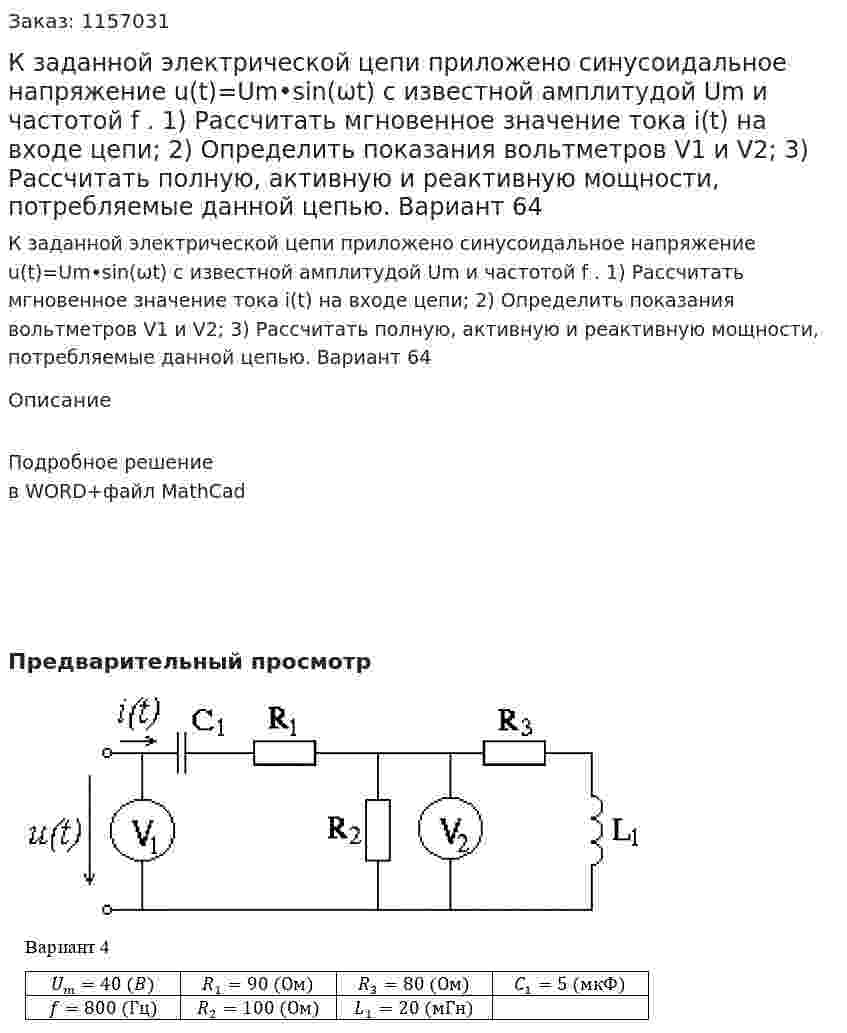 К заданной электрической цепи приложено синусоидальное напряжение u(t)=Um•sin(ωt) с известной амплитудой Um и частотой f . 1) Рассчитать мгновенное значение тока i(t) на входе цепи; 2) Определить показания вольтметров V1 и V2; 3) Рассчитать полную, активную и реактивную мощности, потребляемые данной цепью. Вариант 64 
