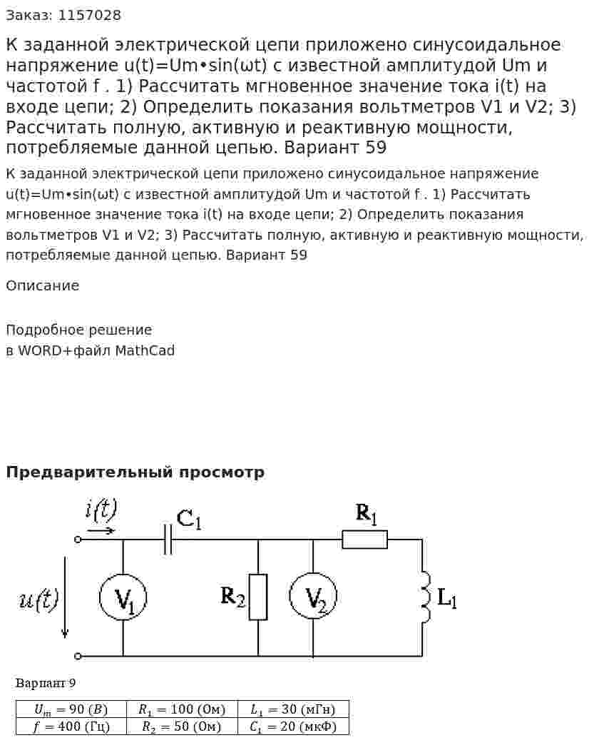 К заданной электрической цепи приложено синусоидальное напряжение u(t)=Um•sin(ωt) с известной амплитудой Um и частотой f . 1) Рассчитать мгновенное значение тока i(t) на входе цепи; 2) Определить показания вольтметров V1 и V2; 3) Рассчитать полную, активную и реактивную мощности, потребляемые данной цепью. Вариант 59 