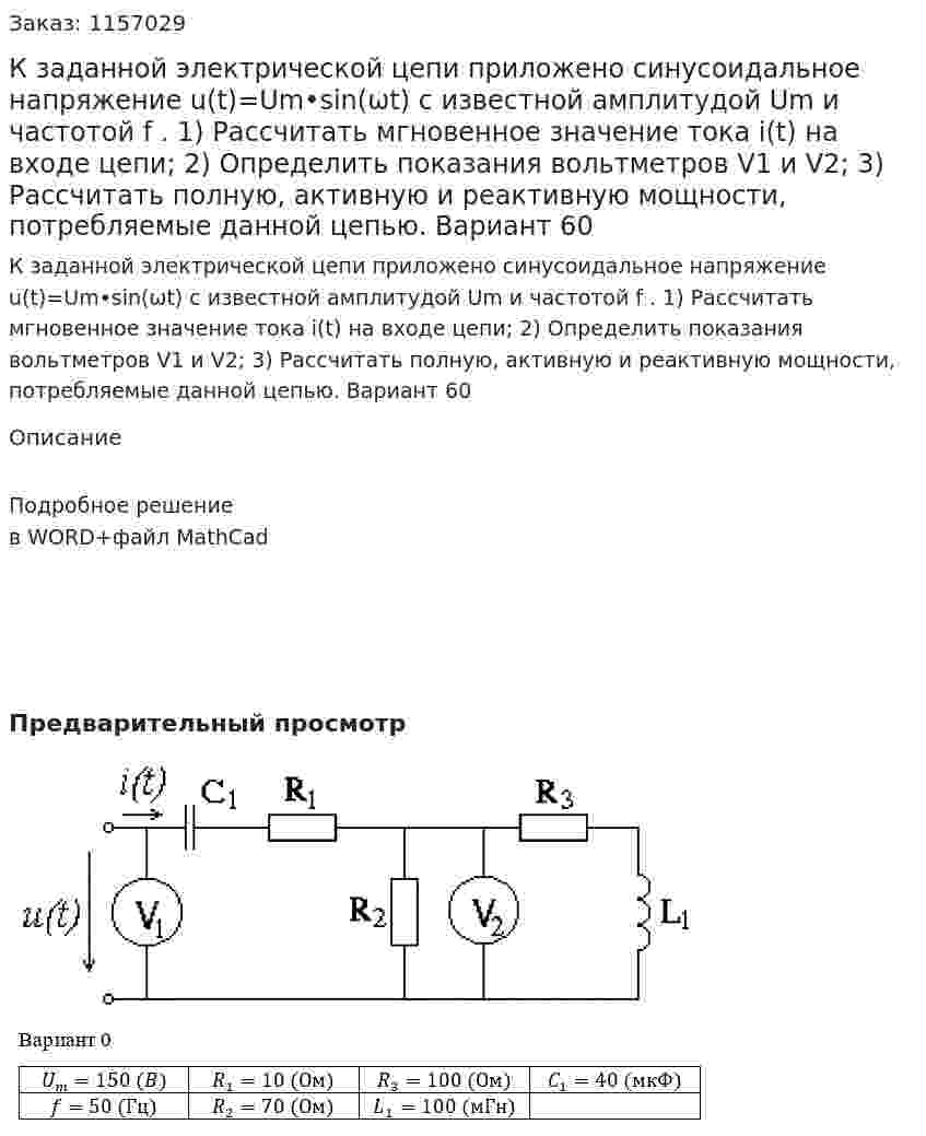 К заданной электрической цепи приложено синусоидальное напряжение u(t)=Um•sin(ωt) с известной амплитудой Um и частотой f . 1) Рассчитать мгновенное значение тока i(t) на входе цепи; 2) Определить показания вольтметров V1 и V2; 3) Рассчитать полную, активную и реактивную мощности, потребляемые данной цепью. Вариант 60 
