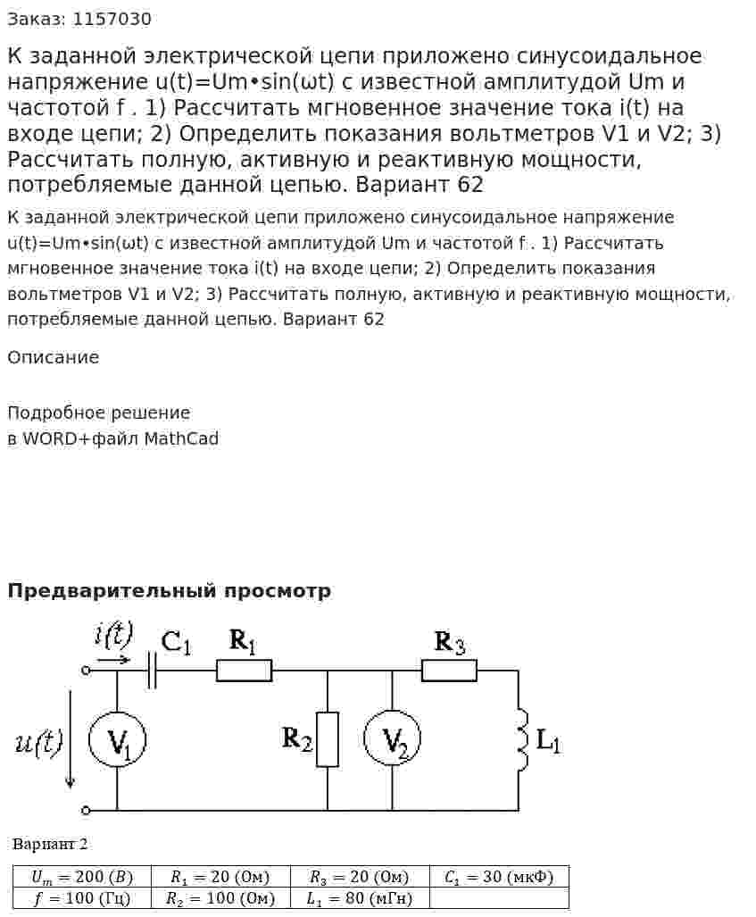 К заданной электрической цепи приложено синусоидальное напряжение u(t)=Um•sin(ωt) с известной амплитудой Um и частотой f . 1) Рассчитать мгновенное значение тока i(t) на входе цепи; 2) Определить показания вольтметров V1 и V2; 3) Рассчитать полную, активную и реактивную мощности, потребляемые данной цепью. Вариант 62 