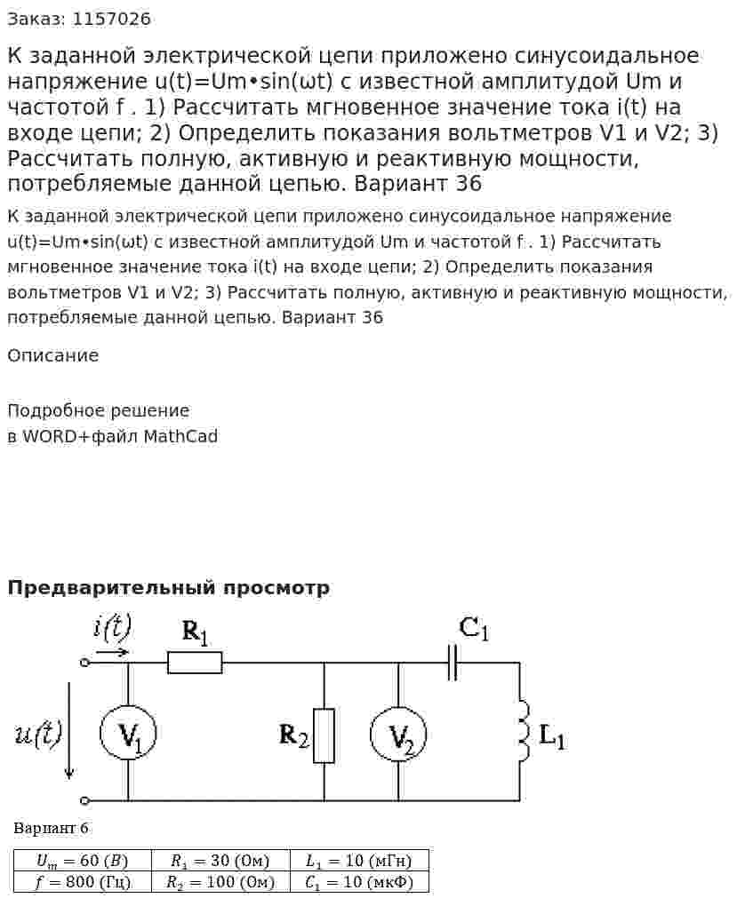 К заданной электрической цепи приложено синусоидальное напряжение u(t)=Um•sin(ωt) с известной амплитудой Um и частотой f . 1) Рассчитать мгновенное значение тока i(t) на входе цепи; 2) Определить показания вольтметров V1 и V2; 3) Рассчитать полную, активную и реактивную мощности, потребляемые данной цепью. Вариант 36 