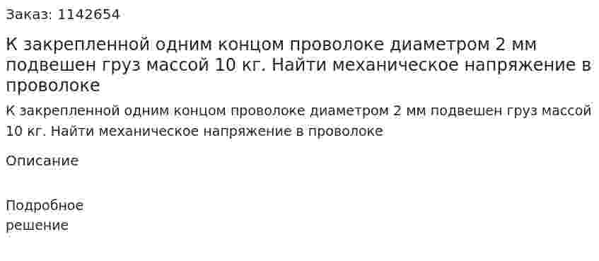 К закрепленной одним концом проволоке диаметром 2 мм подвешен груз массой 10 кг. Найти механическое напряжение в проволоке 