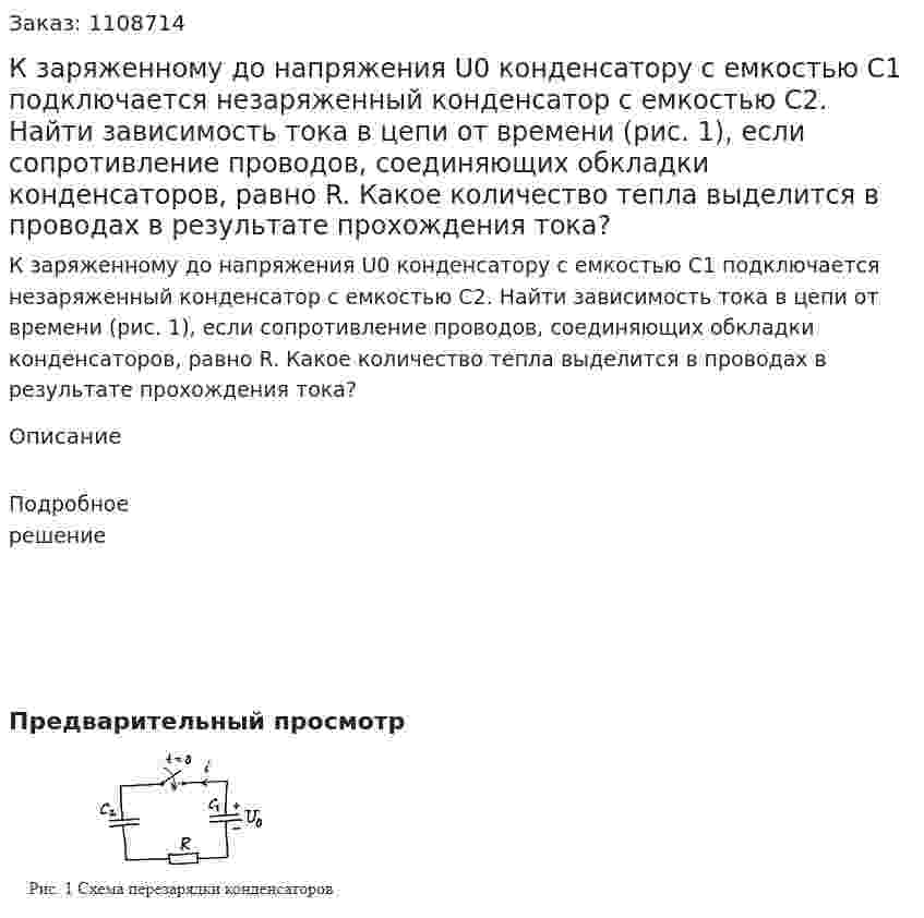 К заряженному до напряжения U0 конденсатору с емкостью C1 подключается незаряженный конденсатор с емкостью C2.  Найти зависимость тока в цепи от времени (рис. 1), если сопротивление проводов, соединяющих обкладки конденсаторов, равно R. Какое количество тепла выделится в проводах в результате прохождения тока? 