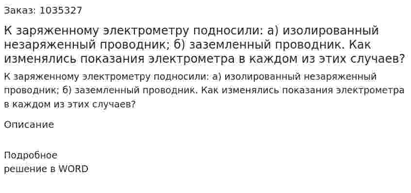 К заряженному электрометру подносили: 	а) изолированный незаряженный проводник; 	б) заземленный проводник. 	Как изменялись показания электрометра в каждом из этих случаев? 