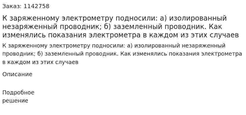 К заряженному электрометру подносили: а) изолированный незаряженный проводник; б) заземленный проводник. Как изменялись показания электрометра в каждом из этих случаев 