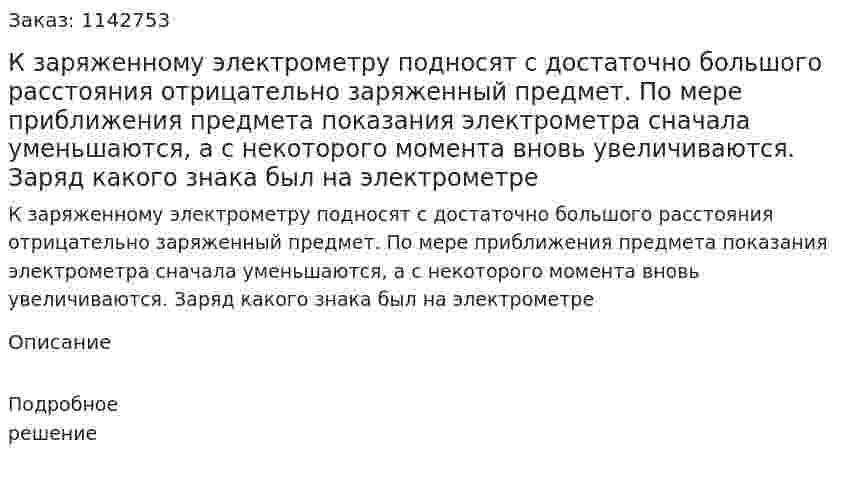 К заряженному электрометру подносят с достаточно большого расстояния отрицательно заряженный предмет. По мере приближения предмета показания электрометра сначала уменьшаются, а с некоторого момента вновь увеличиваются. Заряд какого знака был на электрометре 