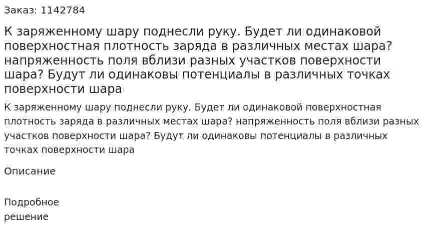 К заряженному шару поднесли руку. Будет ли одинаковой поверхностная плотность заряда в различных местах шара? напряженность поля вблизи разных участков поверхности шара? Будут ли одинаковы потенциалы в различных точках поверхности шара 