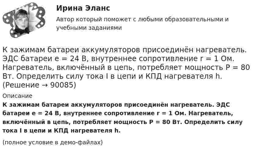     
            Описание
            К зажимам батареи аккумуляторов присоединён нагреватель. ЭДС батареи e = 24 В, внутреннее сопротивление r = 1 Ом. Нагреватель, включённый в цепь, потребляет мощность P = 80 Вт. Определить силу тока I в цепи и КПД нагревателя h.(полное условие в демо-файлах)   
            
            
            К задачам экономической теории относят … (укажите 2 варианта ответа)К зажимам батареи аккумуляторов присоединён нагреватель. ЭДС батареи e = 24 В, внутреннее сопротивление r = 1 Ом. Нагреватель, включённый в цепь, потребляет мощность P = 80 Вт. Определить силу тока I в цепи и КПД нагревателя h.К заслугам какой международной организации бизнеса относится разработка 10 принципов экологически ответственной деятельности компаний (CERES)К землеройно-транспортных машинам, оборудованным ковшовым рабочим органом относят: ТулГУК идеалистам относятся такие философы, как ... (укажите 2 варианта ответа)К изменению каких параметров режима приводит нарушение баланса активной мощности Выберите один ответ: a.модуля и фазы напряжения b.не приводит c.модуля напряжения d.тока e.частотыК инвестициям можно отнести право … при его использовании как вложение в объекты предпринимательской деятельностиКейсы синергия к отчету по практикеКейсы Ситуационный анализ практики использования муниципальной собственностиКерамический кирпич формуют методами:Керамическими называют:Кефирная маска для волосК задачам «информационного центра» относится …К задачам «офиса сопровождения проектов» относится …