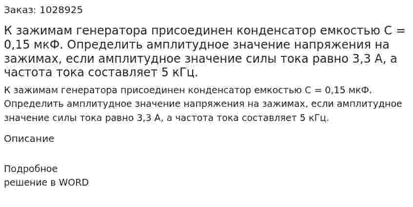 К зажимам генератора присоединен конденсатор емкостью С = 0,15 мкФ. Определить амплитудное значение напряжения на зажимах, если амплитудное значение силы тока равно 3,3 А, а частота тока составляет 5 кГц.   