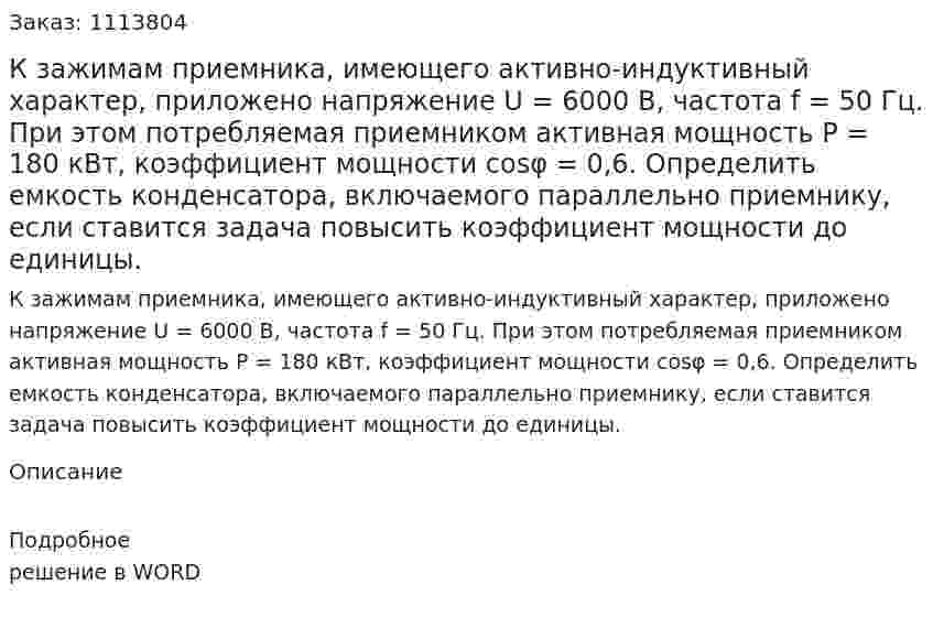К зажимам приемника, имеющего активно-индуктивный характер, приложено напряжение U = 6000 В, частота f = 50 Гц. При этом потребляемая приемником активная мощность Р = 180 кВт, коэффициент мощности cosφ = 0,6. Определить емкость конденсатора, включаемого параллельно приемнику, если ставится задача повысить коэффициент мощности до единицы.  