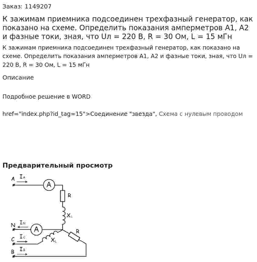 К зажимам приемника подсоединен трехфазный генератор, как показано на схеме. Определить показания амперметров А1, А2 и фазные токи, зная, что Uл = 220 В, R = 30 Ом, L = 15 мГн 