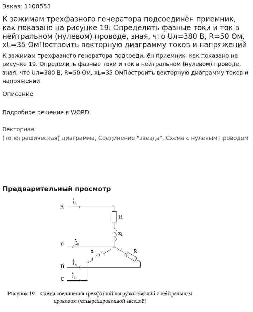 К зажимам трехфазного генератора подсоединён приемник, как показано на рисунке 19. Определить фазные токи и ток в нейтральном (нулевом) проводе, зная, что Uл=380 В, R=50 Ом, xL=35 ОмПостроить векторную диаграмму токов и напряжений 