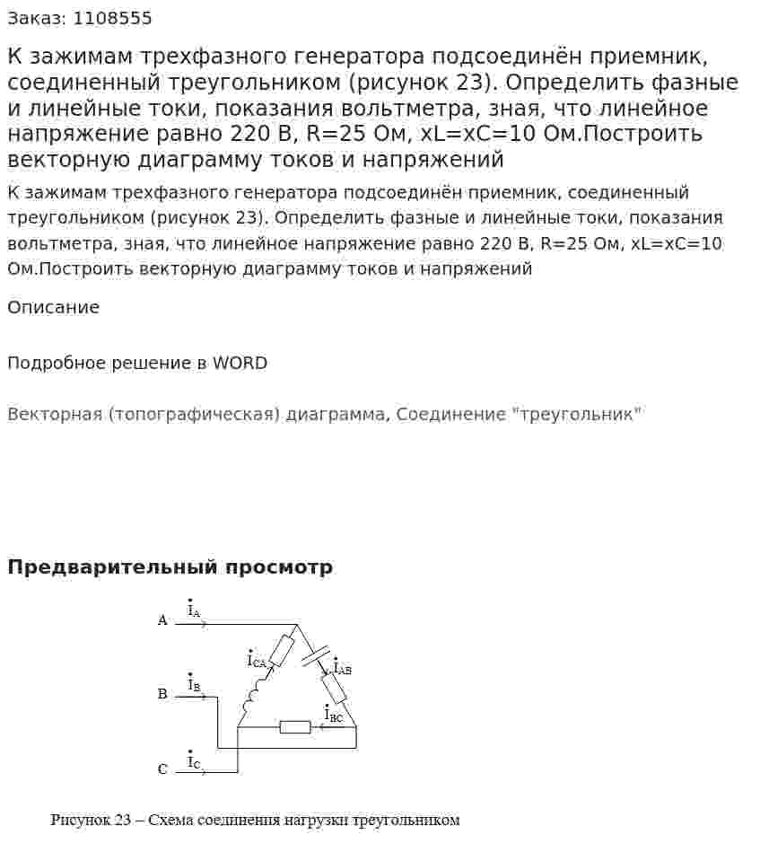 К зажимам трехфазного генератора подсоединён приемник, соединенный треугольником (рисунок 23). Определить фазные и линейные токи, показания вольтметра, зная, что линейное напряжение равно 220 В, R=25 Ом, xL=xC=10 Ом.Построить векторную диаграмму токов и напряжений 