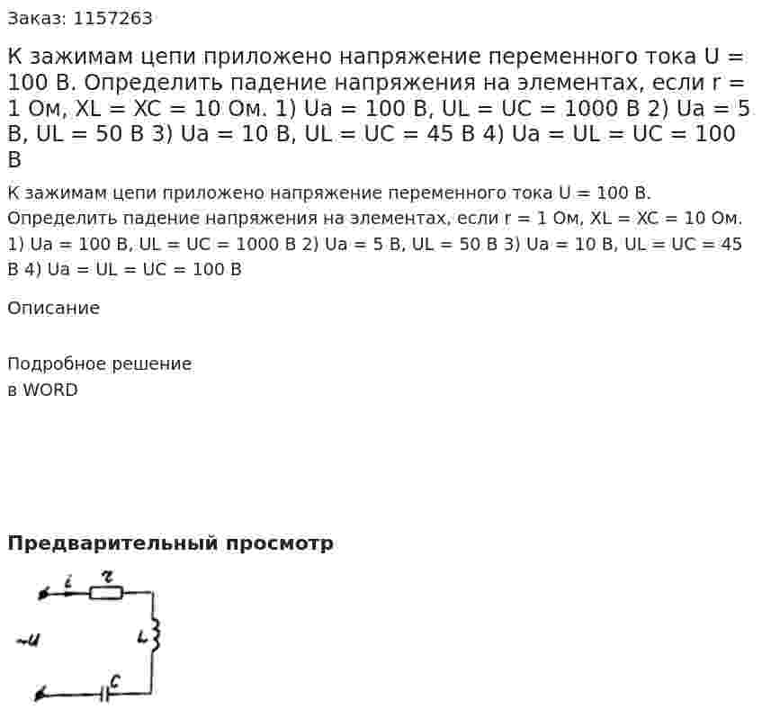 К зажимам цепи приложено напряжение переменного тока U = 100 В. Определить падение напряжения на элементах, если r = 1 Ом, XL = XC = 10 Ом. 1)  Ua = 100 В, UL = UC = 1000 В 2) Ua = 5 В, UL = 50 В 3) Ua = 10 В, UL = UC = 45 В 4) Ua = UL = UC = 100 В 