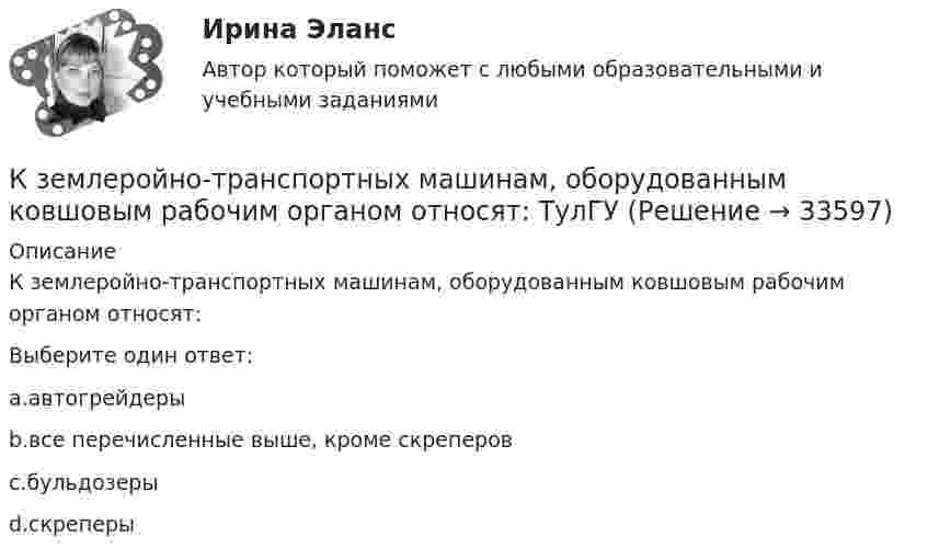      
          Описание
          К землеройно-транспортных машинам, оборудованным ковшовым рабочим органом относят:Выберите один ответ:a.автогрейдерыb.все перечисленные выше, кроме скреперовc.бульдозерыd.скреперы  
            
            
            К заслугам какой международной организации бизнеса относится разработка 10 принципов экологически ответственной деятельности компаний (CERES)К землеройно-транспортных машинам, оборудованным ковшовым рабочим органом относят: ТулГУК идеалистам относятся такие философы, как ... (укажите 2 варианта ответа)К изменению каких параметров режима приводит нарушение баланса активной мощности Выберите один ответ: a.модуля и фазы напряжения b.не приводит c.модуля напряжения d.тока e.частотыК инвестициям можно отнести право … при его использовании как вложение в объекты предпринимательской деятельностиК индивидным свойствам личности, по Б.Г.Ананьеву, относится:К индуктивно-формальным методам системного анализа относят ... (укажите 3 варианта ответа)Керамический кирпич формуют методами:Керамическими называют:Кефирная маска для волосК задачам «информационного центра» относится …К задачам «офиса сопровождения проектов» относится …К задачам «офиса управления проектами» относится …К задачам экономической теории относят … (укажите 2 варианта ответа)