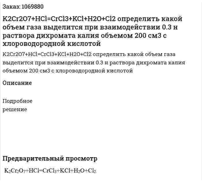 K2Cr2O7+HCl=CrCl3+KCl+H2O+Cl2  определить какой объем газа выделится при взаимодействии 0.3 н раствора дихромата калия объемом 200 см3 с хлороводородной кислотой 