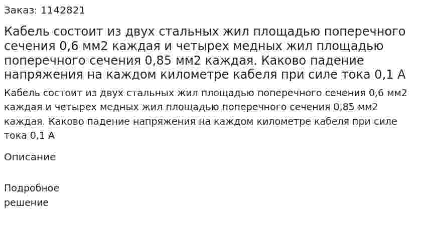 Кабель состоит из двух стальных жил площадью поперечного сечения 0,6 мм2 каждая и четырех медных жил площадью поперечного сечения 0,85 мм2 каждая. Каково падение напряжения на каждом километре кабеля при силе тока 0,1 А 