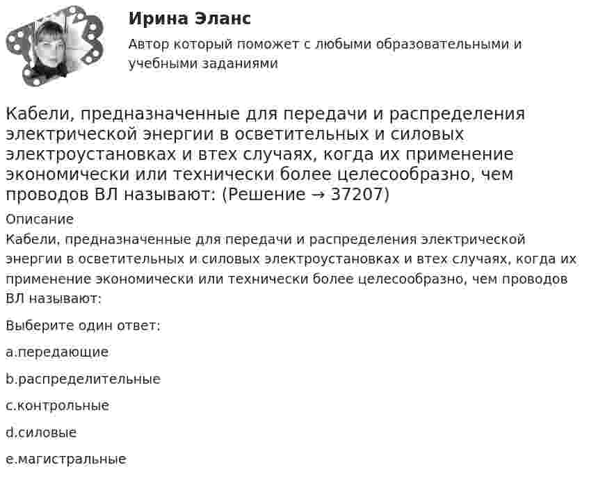      
          Описание
          Кабели, предназначенные для передачи и распределения электрической энергии в осветительных и силовых электроустановках и втех случаях, когда их применение экономически или технически более целесообразно, чем проводов ВЛ называют:Выберите один ответ:a.передающиеb.распределительныеc.контрольныеd.силовыеe.магистральные  
            
            
            К soft-skills («мягким» навыкам) относят … (укажите 3 варианта ответа) анализ данных критическое мышление планирование эмоциональный интеллект знание языков творческое мышлениеКабели, предназначенные для передачи и распределения электрической энергии в осветительных и силовых электроустановках и втех случаях, когда их применение экономически или технически более целесообразно, чем проводов ВЛ называют: Кабина лифта массой m = 5000 кг равномерно поднялась на высоту h = 30 м. Найти работу силы тяги AF электромотора и силы тяжести Amg на этом перемещении. Найти работу, совершаемую этими силами при аналогичном перемещении кабины вниз.К автомобильному аккумулятору подключены параллельно 2 фары мощностью по 60 Вт. Найти ток разряда аккумулятора, если напряжение на его клеммах 12 В.К агрегатам резервного питания относятся: Выберите один ответ: a.ГРЭС b.ТЭЦ c.ГЭС d.энергосистема e.миниэлектростанцияКадастровый инженер Генералов А.И. в течение 3 лет осуществлял свою деятельность в качестве работника юридического лица ООО Кадастр и Ко. Но затем Генералов А.И. решил вести индивидуальное предпринимательство и осуществлять деятельность в качествеК административным правоотношениям относятся отношения ... (укажите 2 варианта ответа)ИЭУП Эконометрика Контрольная работа 1 Вариант 10 (4 задания). Уравнение регрессии в стандартизованном виде имеет вид:ИЭУП Эконометрика Контрольная работа 1 Вариант 17 (4 задания)ИЭУП Эконометрика Контрольная работа 1 + Контрольная работа 2 (Вариант 1) Уравнение регрессии, построенное по 12 наблюдениям имеет вид:ИЭУП Эконометрика Контрольная работа 2 Вариант 10 (4 задания). На основе поквартальных данных построена мультипликативная модель некоторого временного ряда. ИЭУП Эконометрика Контрольная работа 2 Вариант 17 (4 задания)І. Переведите предложения, обращая внимание на местоимения man и es: Das Buch ist interessant. Ich gebe es dir. Es ist Winter. Es schneit oft.Й. Шумпетер о предпринимательстве как факторе производства
