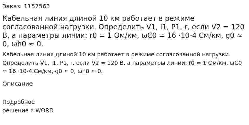 Кабельная линия длиной 10 км работает в режиме согласованной нагрузки. Определить V1, I1, P1, r, если V2 = 120 В, а параметры линии: r0 = 1 Ом/км, ωС0 = 16 ·10-4 См/км, g0 ≈ 0, ωh0 ≈ 0.