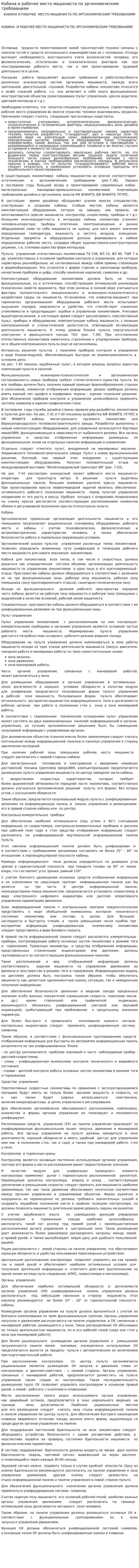 Кабина и рабочее место машиниста по эргономическим требованиям