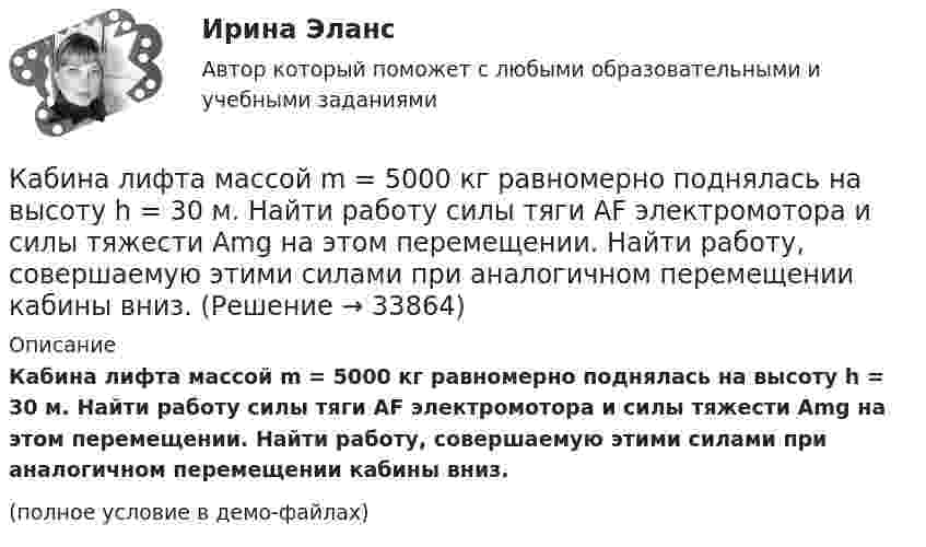     
          Описание
          Кабина лифта массой m = 5000 кг равномерно поднялась на высоту h = 30 м. Найти работу силы тяги AF электромотора и силы тяжести Amg на этом перемещении. Найти работу, совершаемую этими силами при аналогичном перемещении кабины вниз.(полное условие в демо-файлах)  
            
            
            Кабели, предназначенные для передачи и распределения электрической энергии в осветительных и силовых электроустановках и втех случаях, когда их применение экономически или технически более целесообразно, чем проводов ВЛ называют: Кабина лифта массой m = 5000 кг равномерно поднялась на высоту h = 30 м. Найти работу силы тяги AF электромотора и силы тяжести Amg на этом перемещении. Найти работу, совершаемую этими силами при аналогичном перемещении кабины вниз.К автомобильному аккумулятору подключены параллельно 2 фары мощностью по 60 Вт. Найти ток разряда аккумулятора, если напряжение на его клеммах 12 В.К агрегатам резервного питания относятся: Выберите один ответ: a.ГРЭС b.ТЭЦ c.ГЭС d.энергосистема e.миниэлектростанцияКадастровый инженер Генералов А.И. в течение 3 лет осуществлял свою деятельность в качестве работника юридического лица ООО Кадастр и Ко. Но затем Генералов А.И. решил вести индивидуальное предпринимательство и осуществлять деятельность в качествеК административным правоотношениям относятся отношения ... (укажите 2 варианта ответа)Кадровая политика государственного органа - это стратегия государственного органа по формированию, развитию и рациональному:... кадровИЭУП Эконометрика Контрольная работа 1 Вариант 17 (4 задания)ИЭУП Эконометрика Контрольная работа 1 + Контрольная работа 2 (Вариант 1) Уравнение регрессии, построенное по 12 наблюдениям имеет вид:ИЭУП Эконометрика Контрольная работа 2 Вариант 10 (4 задания). На основе поквартальных данных построена мультипликативная модель некоторого временного ряда. ИЭУП Эконометрика Контрольная работа 2 Вариант 17 (4 задания)І. Переведите предложения, обращая внимание на местоимения man и es: Das Buch ist interessant. Ich gebe es dir. Es ist Winter. Es schneit oft.Й. Шумпетер о предпринимательстве как факторе производстваК hard-skills («жестким» навыкам) относятся такие навыки, как … (укажите 3  варианта ответа) анализ данных критическое мышление планирование эмоциональный интеллект знание языков творческое мышление