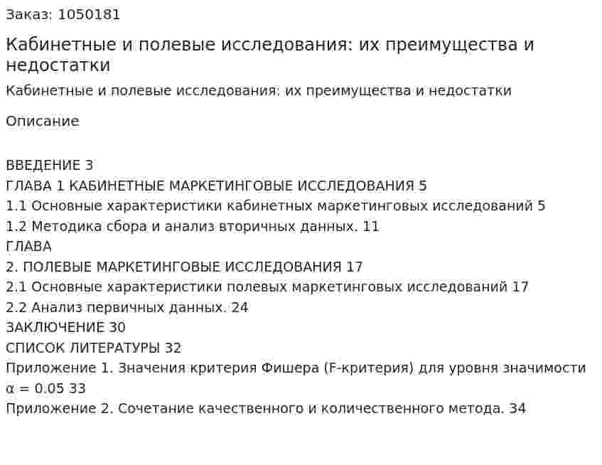 Кабинетные и полевые исследования: их преимущества и недостатки (курсовая работа) 