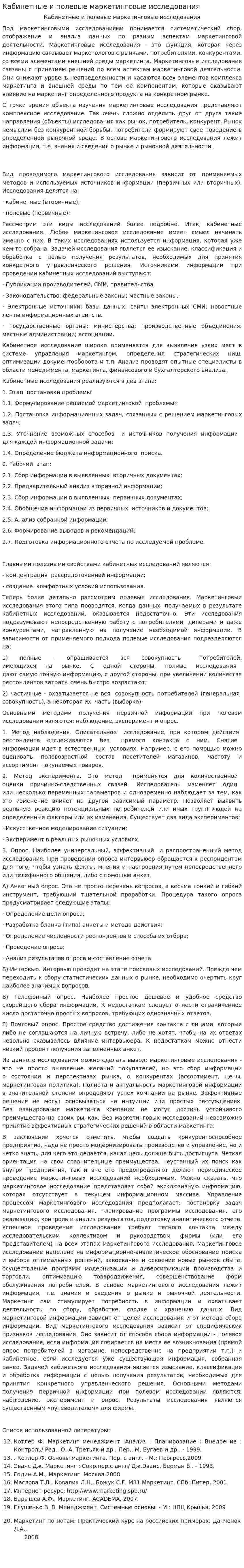 Кабинетные и полевые маркетинговые исследования