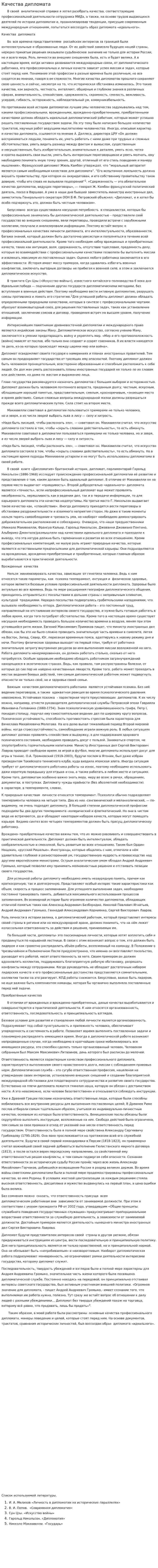 Качества дипломата