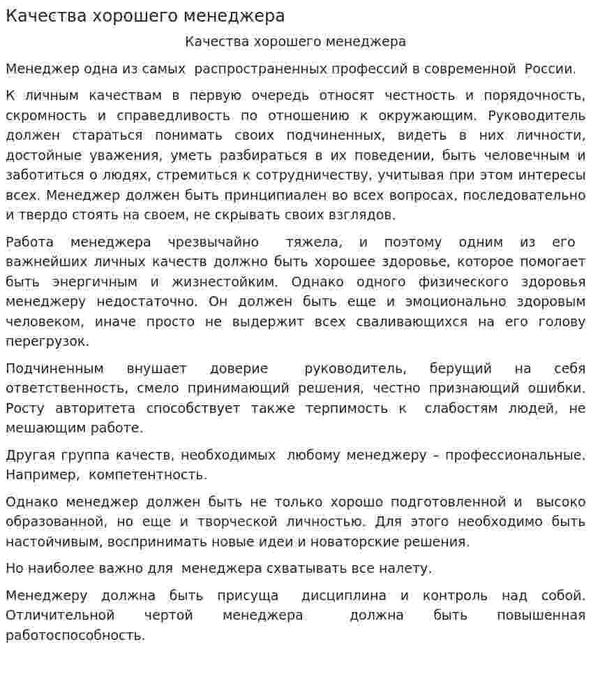 Качества хорошего менеджера