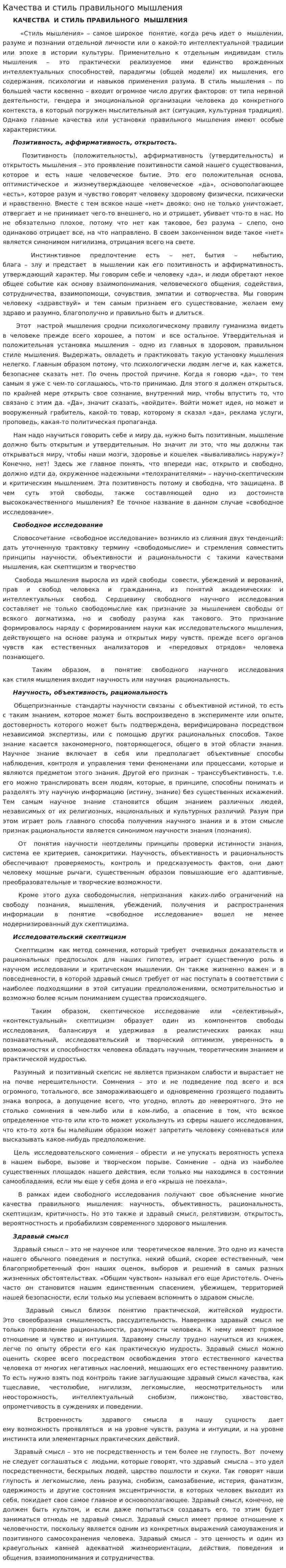 Качества и стиль правильного мышления
