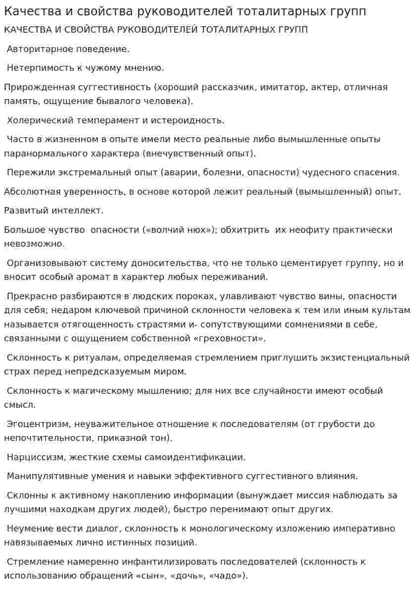 Качества и свойства руководителей тоталитарных групп