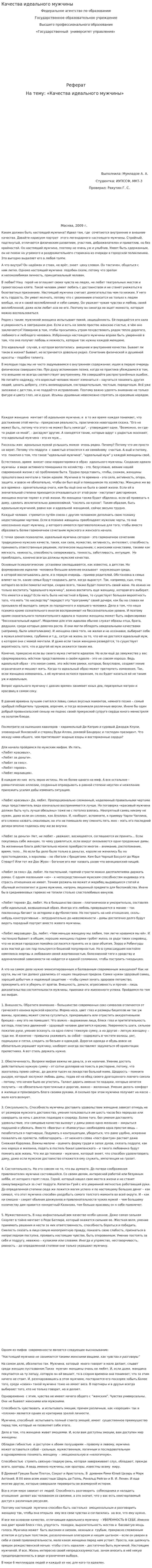Качества идеального мужчины